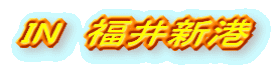 IN 福井新港